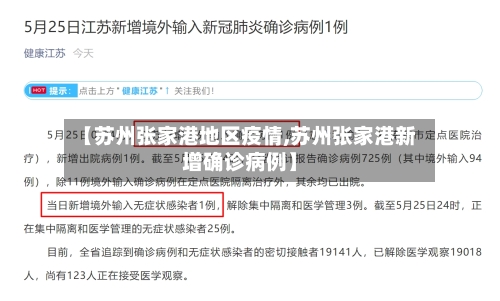 【苏州张家港地区疫情,苏州张家港新增确诊病例】