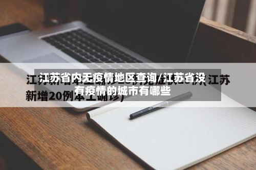 江苏省内无疫情地区查询/江苏省没有疫情的城市有哪些