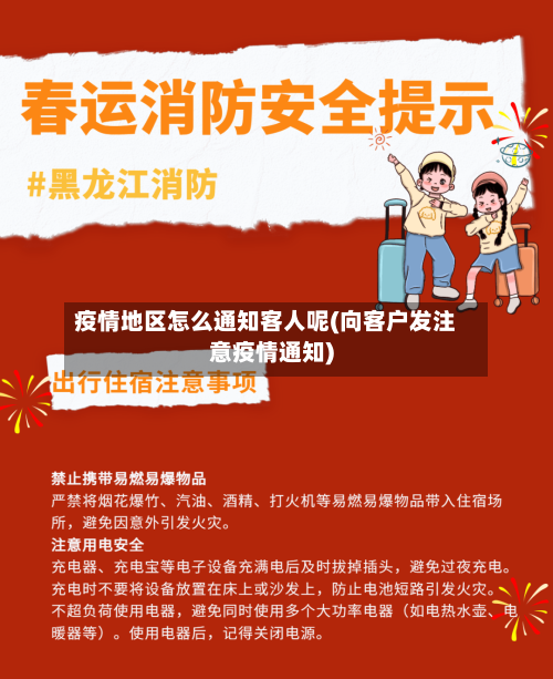 疫情地区怎么通知客人呢(向客户发注意疫情通知)