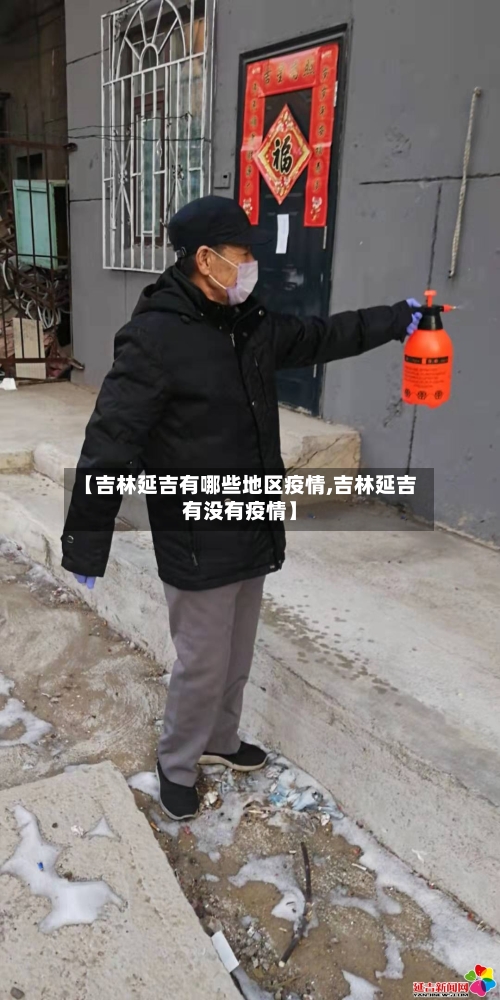 【吉林延吉有哪些地区疫情,吉林延吉有没有疫情】