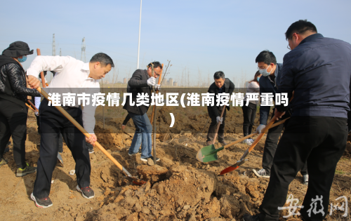 淮南市疫情几类地区(淮南疫情严重吗)