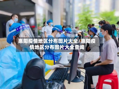 惠阳疫情地区分布图片大全/惠阳疫情地区分布图片大全查询-第2张图片