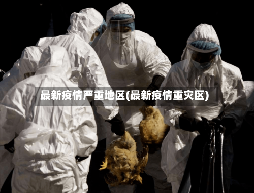 最新疫情严重地区(最新疫情重灾区)-第2张图片