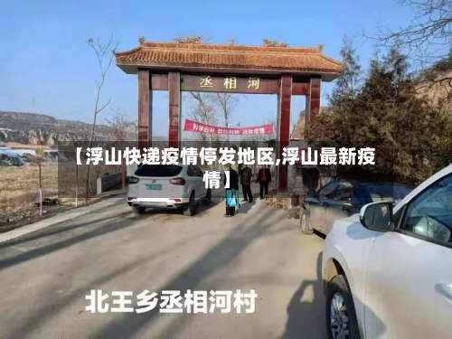 【浮山快递疫情停发地区,浮山最新疫情】-第2张图片