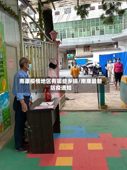 南康疫情地区有哪些乡镇/南康最新防疫通知-第2张图片