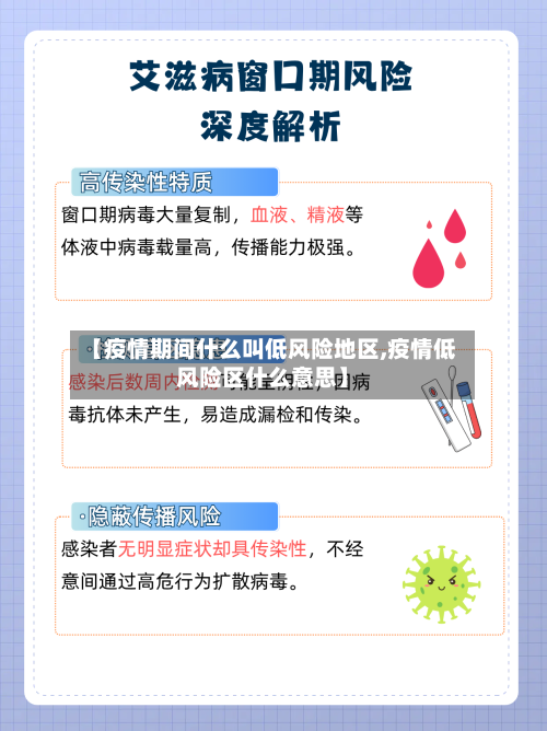 【疫情期间什么叫低风险地区,疫情低风险区什么意思】