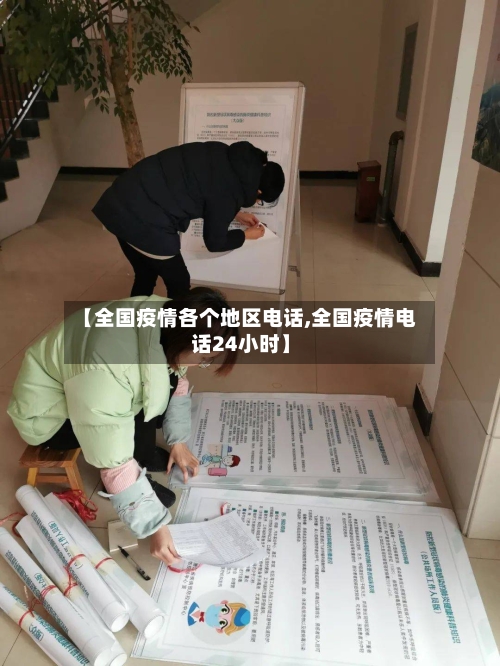 【全国疫情各个地区电话,全国疫情电话24小时】