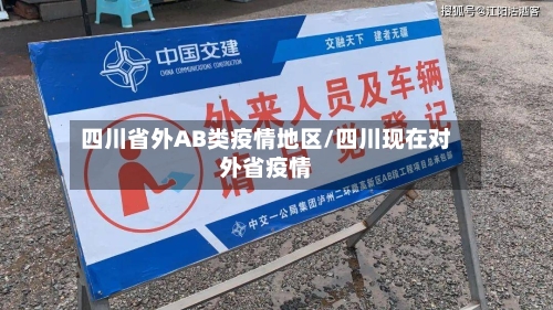 四川省外AB类疫情地区/四川现在对外省疫情-第2张图片