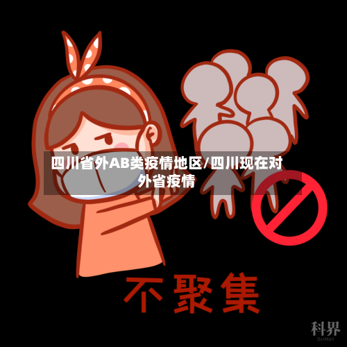 四川省外AB类疫情地区/四川现在对外省疫情