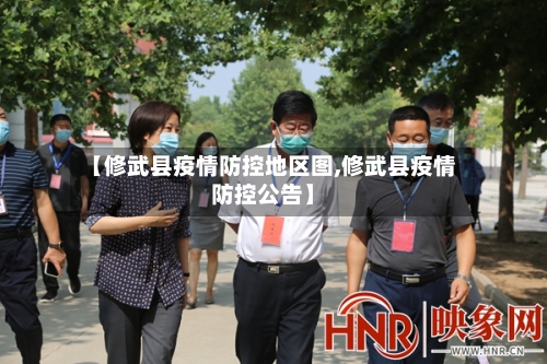 【修武县疫情防控地区图,修武县疫情防控公告】