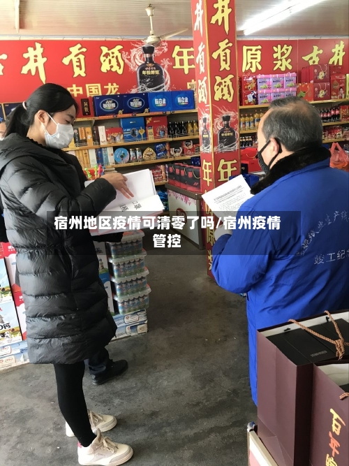 宿州地区疫情可清零了吗/宿州疫情管控-第2张图片