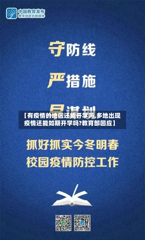 【有疫情的地区还能开学吗,多地出现疫情还能如期开学吗?教育部回应】
