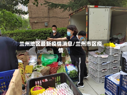 兰州地区最新疫情消息/兰州市区疫情