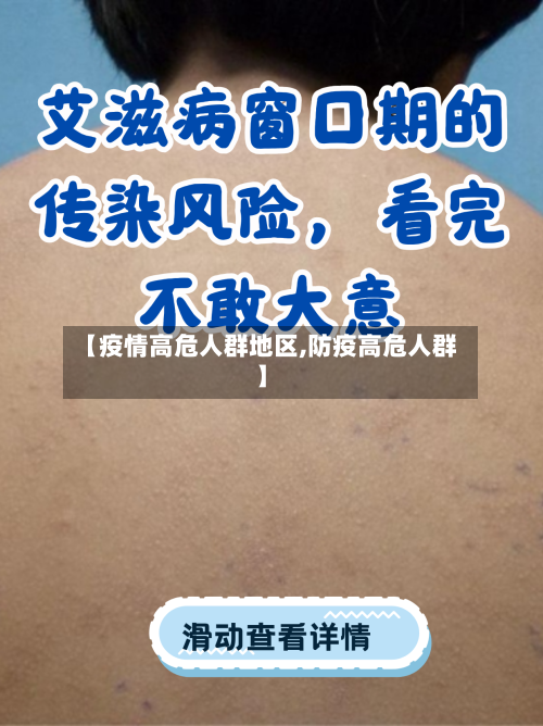 【疫情高危人群地区,防疫高危人群】-第3张图片