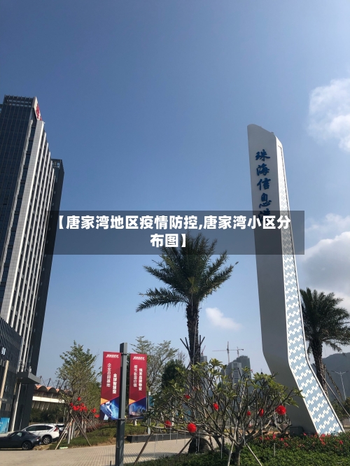 【唐家湾地区疫情防控,唐家湾小区分布图】