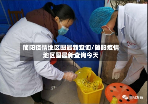 简阳疫情地区图最新查询/简阳疫情地区图最新查询今天