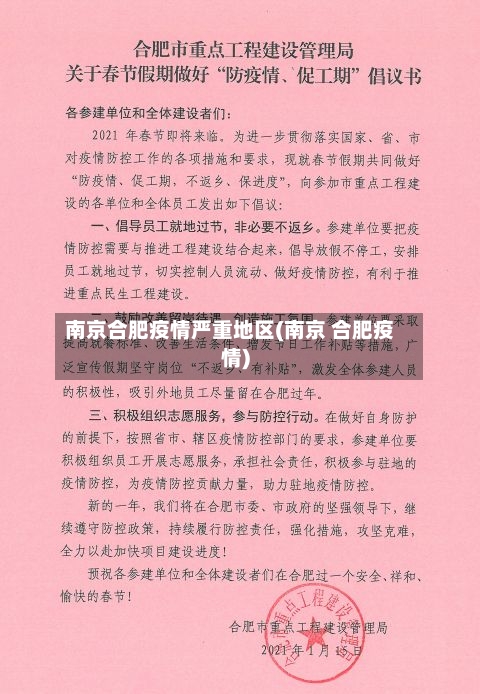 南京合肥疫情严重地区(南京 合肥疫情)-第2张图片