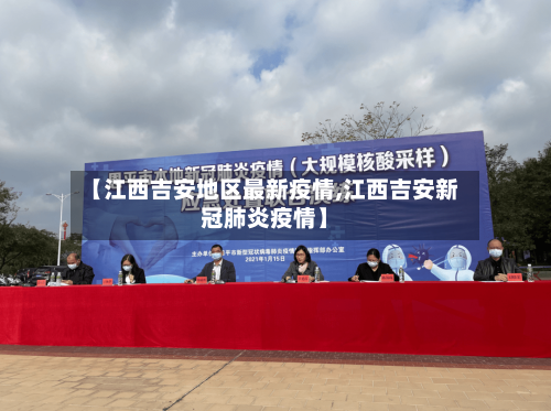 【江西吉安地区最新疫情,江西吉安新冠肺炎疫情】-第2张图片