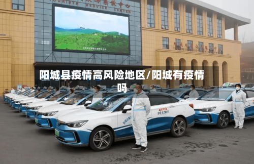 阳城县疫情高风险地区/阳城有疫情吗-第3张图片