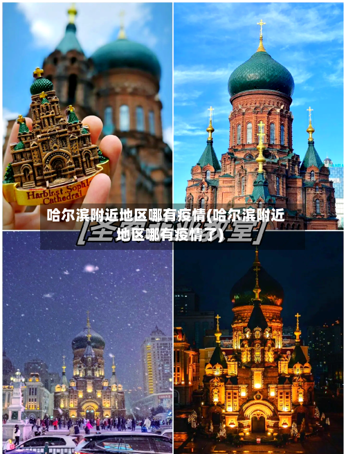 哈尔滨附近地区哪有疫情(哈尔滨附近地区哪有疫情了)