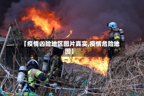 【疫情凶险地区图片真实,疫情危险地图】-第3张图片