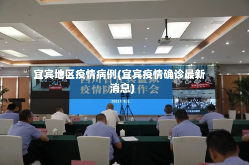 宜宾地区疫情病例(宜宾疫情确诊最新消息)-第2张图片