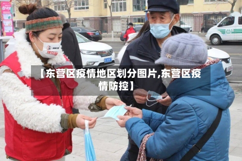 【东营区疫情地区划分图片,东营区疫情防控】