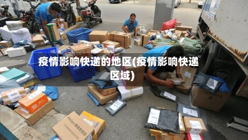 疫情影响快递的地区(疫情影响快递区域)