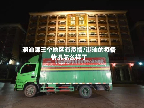 潮汕哪三个地区有疫情/潮汕的疫情情况怎么样了-第2张图片