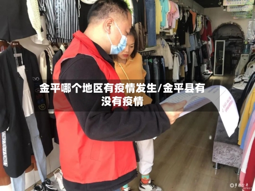 金平哪个地区有疫情发生/金平县有没有疫情-第3张图片