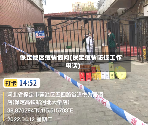 保定地区疫情询问(保定疫情防控工作电话)