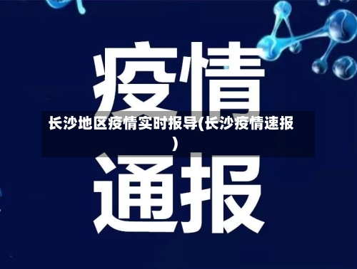 长沙地区疫情实时报导(长沙疫情速报)