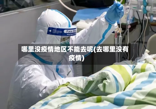 哪里没疫情地区不能去呢(去哪里没有疫情)-第2张图片