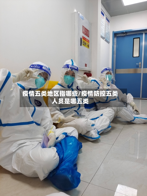疫情五类地区指哪些/疫情防控五类人员是哪五类
