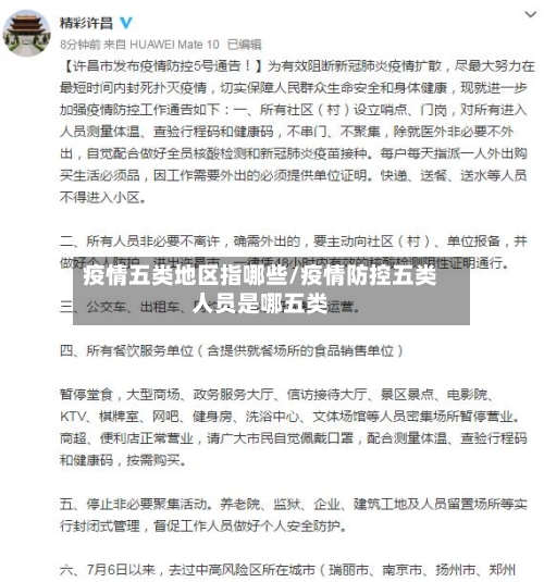 疫情五类地区指哪些/疫情防控五类人员是哪五类-第2张图片