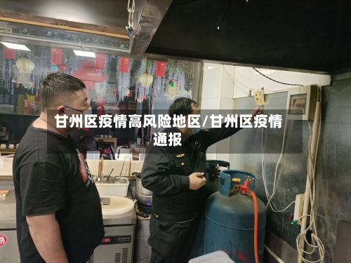 甘州区疫情高风险地区/甘州区疫情通报-第2张图片