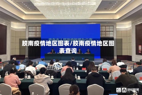 胶南疫情地区图表/胶南疫情地区图表查询
