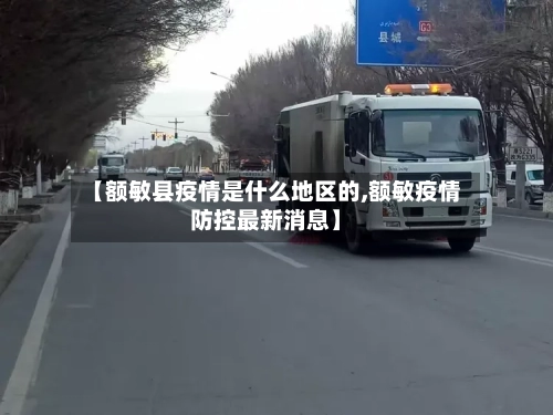 【额敏县疫情是什么地区的,额敏疫情防控最新消息】-第3张图片