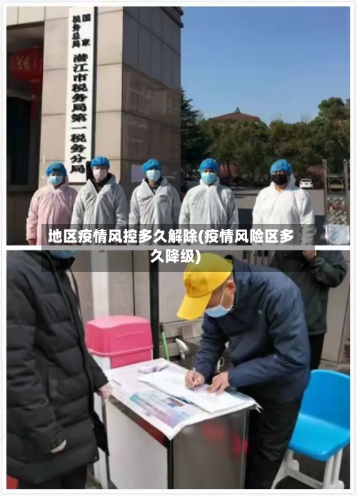 地区疫情风控多久解除(疫情风险区多久降级)-第3张图片