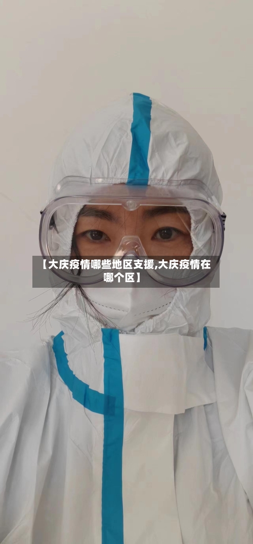 【大庆疫情哪些地区支援,大庆疫情在哪个区】-第3张图片