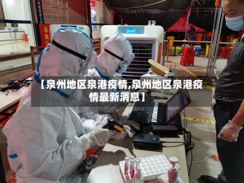 【泉州地区泉港疫情,泉州地区泉港疫情最新消息】