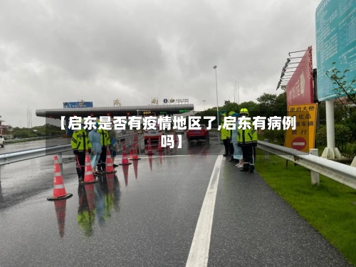 【启东是否有疫情地区了,启东有病例吗】