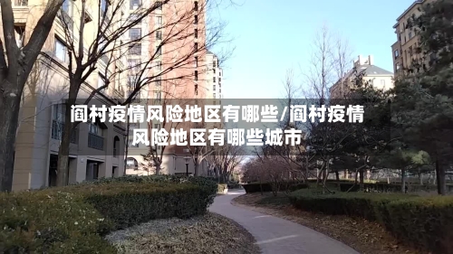 阎村疫情风险地区有哪些/阎村疫情风险地区有哪些城市