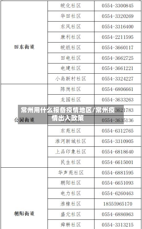 常州用什么报备疫情地区/常州疫情出入政策