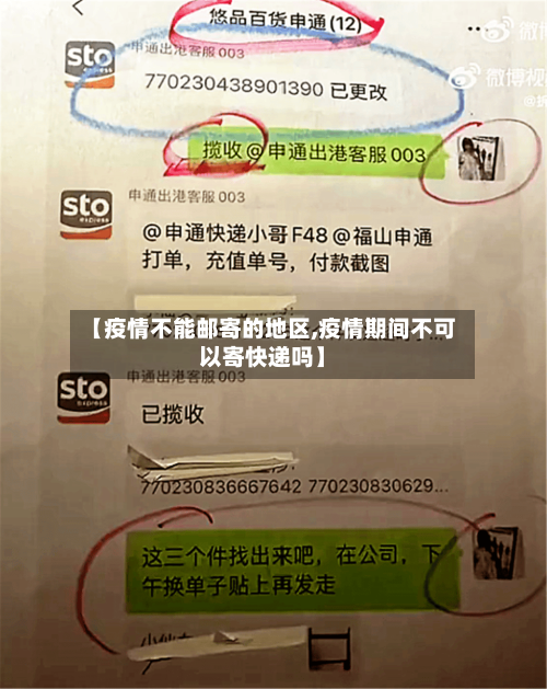 【疫情不能邮寄的地区,疫情期间不可以寄快递吗】