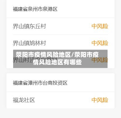 荥阳市疫情风险地区/荥阳市疫情风险地区有哪些