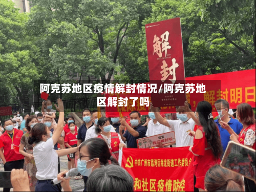 阿克苏地区疫情解封情况/阿克苏地区解封了吗-第2张图片