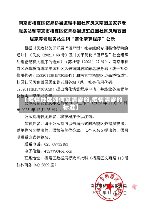 【疫情地区如何算清零的,疫情清零的标准】