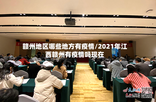 赣州地区哪些地方有疫情/2021年江西赣州有疫情吗现在