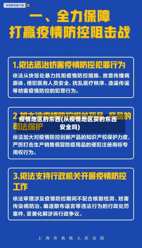 疫情地区的东西(从疫情地区买的东西安全吗)-第3张图片
